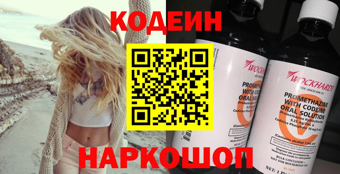 Копейск  Codein Purple Drank  Вход с VPN  Кодеиновый сироп Lean Purple Drank 
